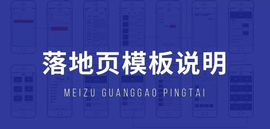 魅族应用商店推广广告落地页模板说明! 魅族应用商店推广广告落地页模板说明!