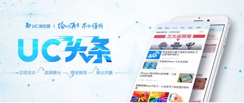 什么是UC头条广告?UC头条广告平台信息流日曝光量可高达40亿。 什么是UC头条广告?UC头条广告平台信息流日曝光量可高达40亿。