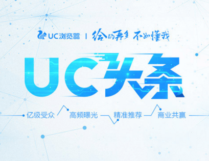uc插屏广告优势大放送!快来看一下!你不知道的UC广告~ uc插屏广告优势大放送!快来看一下!你不知道的UC广告~