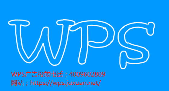 现代化系统已全面运作,金山WPS推广提供高效的信息流办公大楼。 现代化系统已全面运作,金山WPS推广提供高效的信息流办公大楼。