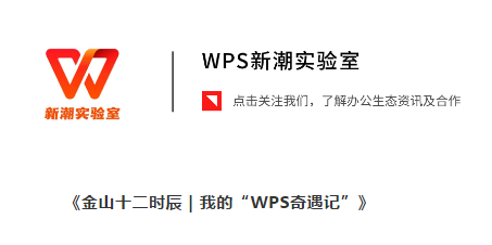 WPS广告平台:00后实习生拍了部VLOG,看看在WPS上班能有多 WPS广告平台:00后实习生拍了部VLOG,看看在WPS上班能有多