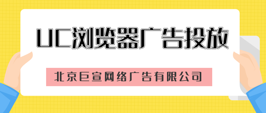 医疗服务在UC浏览器做广告投放贵不贵?展现量如何? 医疗服务在UC浏览器做广告投放贵不贵?展现量如何?