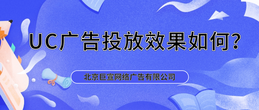 UC浏览器做广告投放有什么优势吗?效果如何? UC浏览器做广告投放有什么优势吗?效果如何?
