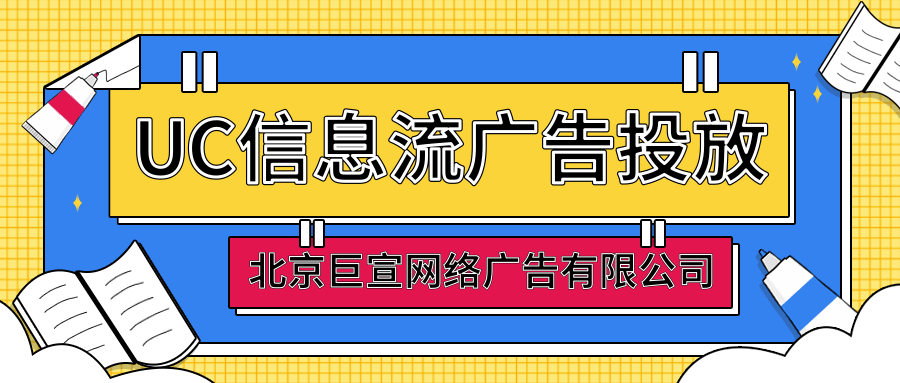 加盟行业在UC浏览器投放信息流广告多不多？效果如何？