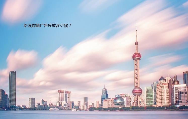 丝绸面料投放新浪广告多少钱?新浪广告代理商电话是多少? 丝绸面料投放新浪广告多少钱?新浪广告代理商电话是多少?