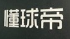 懂球帝信息流推广如何做开户推广?社区越来越普及。