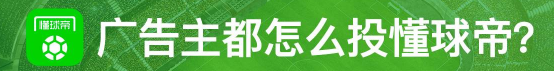 懂球帝信息流推广客服电话是多少?长途非常困难。 懂球帝信息流推广客服电话是多少?长途非常困难。