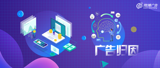 微博广告归因：让每一个社交互动，焕发无限商业潜能