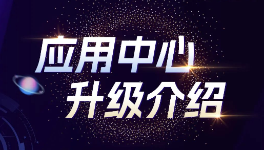 “应用产品”下载转化的利器：UC广告应用中心全新升级