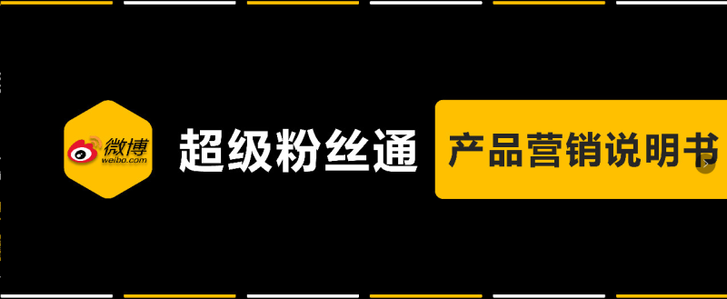 微博粉丝通最早的信息流广告效果好不好? 微博粉丝通最早的信息流广告效果好不好?