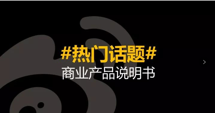 微博热门话题是怎么推广的? 微博热门话题是怎么推广的?