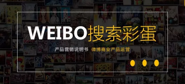 微博的彩蛋广告是怎么做的? 微博的彩蛋广告是怎么做的?