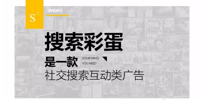 微博的彩蛋广告是怎么做的? 微博的彩蛋广告是怎么做的?