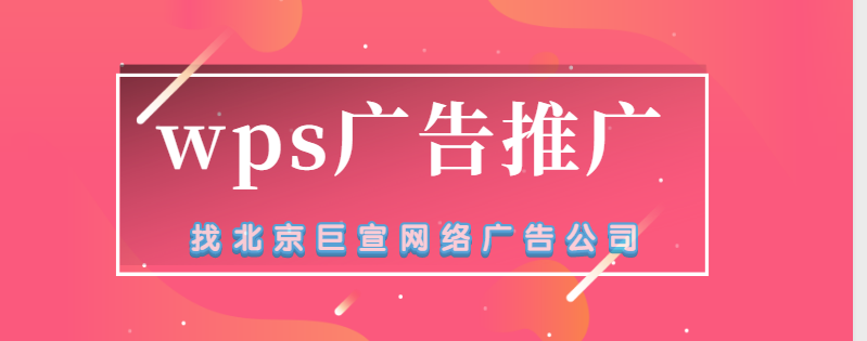 在WPS平台怎么做广告推广?WPS广告开户费用是5000元 在WPS平台怎么做广告推广?WPS广告开户费用是5000元