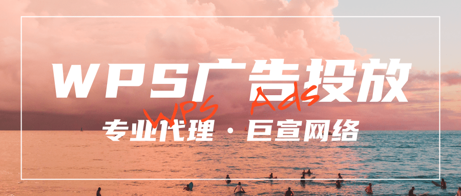 WPS有哪些广告样式?分别是怎样计费的? WPS有哪些广告样式?分别是怎样计费的?