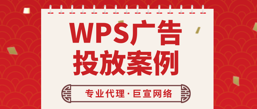 在WPS上投放广告有哪些案例吗? 在WPS上投放广告有哪些案例吗?