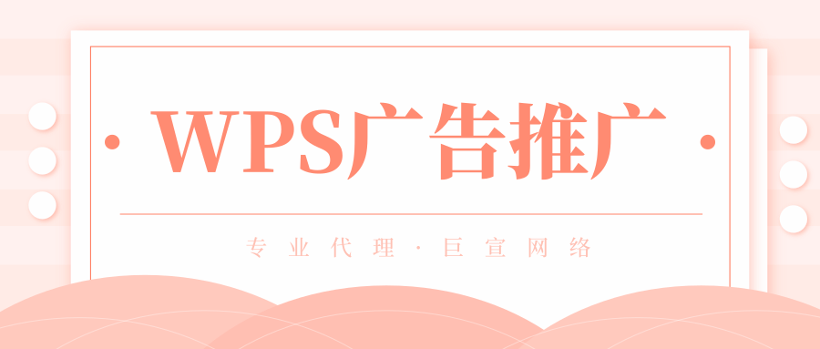 游戏类的广告在WPS上推广营销能有效果吗？