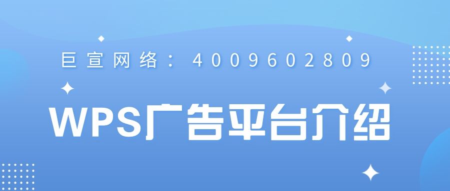 WPS广告平台的特点是怎样的?跟着来了解! WPS广告平台的特点是怎样的?跟着来了解!