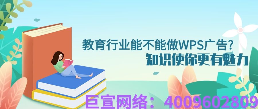 教育行业能不能做WPS广告?效果比其他产品怎么样?—WPS广告推广 教育行业能不能做WPS广告?效果比其他产品怎么样?—WPS广告推广