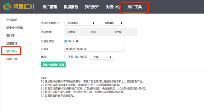 UC信息流广告-实况工具如何使用？对推广有什么作用？