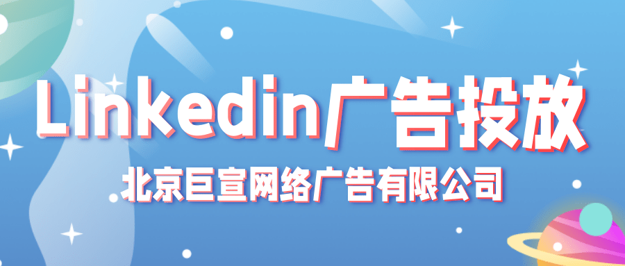 三个趋势告诉你必须做领英 谈到社交媒体营销，大家可能都会想将所有资源投入到三大巨头：Facebook、Instagram和Twitter。这些都是接触目标受众的绝佳平台，但LinkedIn作为世界上最大的专业网络，它比Facebook和Twitter更能有效地触达潜在客户，因此在营销方面是必不可少的垂直社交媒体平台。LinkedIn作为全球最大的职场…[详情] 日期：2023-04-15　阅读量：29