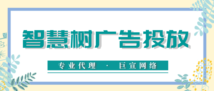 智慧树广告投放三问 智慧树广告投放三问