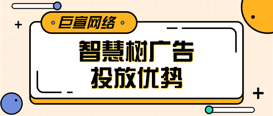 智慧树上做广告营销有什么优势吗？
