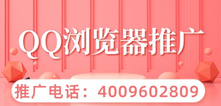 为什么很多人都在QQ浏览器投放广告？ QQ浏览器是基于“小说”“剧集” ”影视” “粉丝八卦讨论” ”游戏” 富媒体的聚合平台。通过大数据接入海量合作媒体,紧跟热点,提供最新最热资讯。以18- 50岁中青年人群为主,男性占比超过70% ,消费中坚力量！兴趣标签:基于话题圈,更细致专业的内容分类及推荐原生样式:QQ浏览器广告样式融…[详情] 日期：2021-09-16　阅读量：25