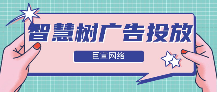 智慧树广告投放有哪些竞争力? 智慧树广告投放有哪些竞争力?