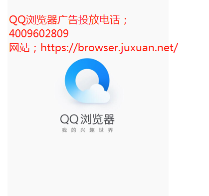 QQ浏览器广告投放以用户为首构建高品质的网络生态 QQ浏览器广告投放以用户为首构建高品质的网络生态