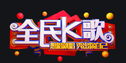 全民K歌粉丝跳出率的解决方法和技巧，全民K歌广告怎么投放信息流广告？