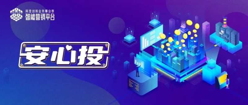 UC广告超级汇川“安心投”全新亮相为你保驾护航 | 产品ETC