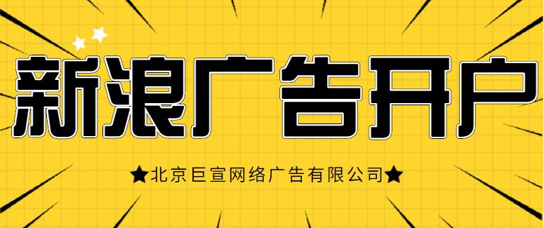 种植牙齿在新浪广告平台上边推广的效果怎么样啊？成本高不高啊？