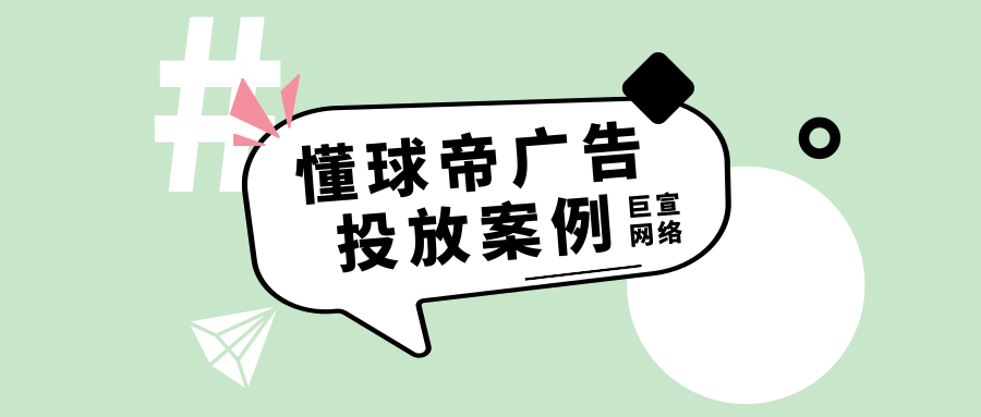 懂球帝广告效果怎么样?有案例可参考吗? 懂球帝广告效果怎么样?有案例可参考吗?