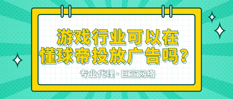 游戏行业可以在懂球帝上进行推广吗？