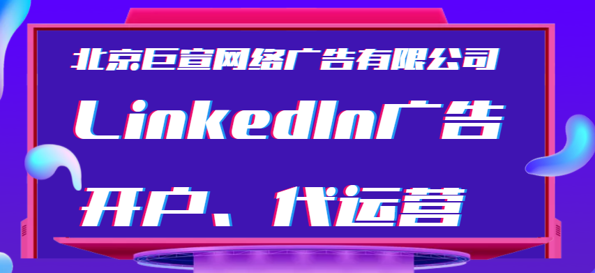 哪些行业适合投放LinkedIn广告呢?领英广告投放流程解答 哪些行业适合投放LinkedIn广告呢?领英广告投放流程解答