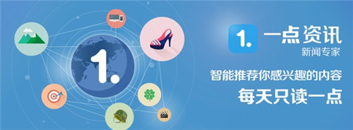 一点资讯推广的现状！