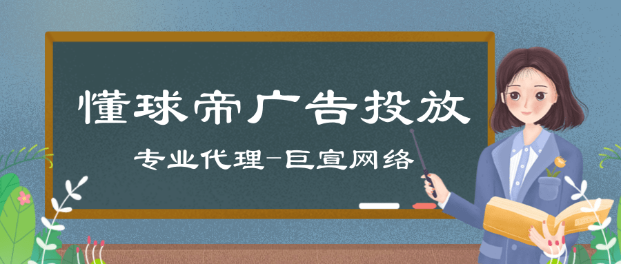 如何在懂球帝上投放广告？开户需要提供什么相关的资质呢？