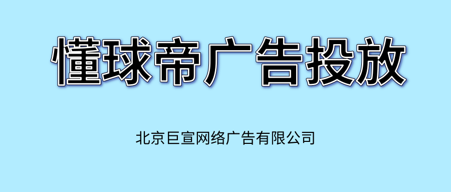 懂球帝广告怎么开户?有没有代理?—懂球帝广告代理商 懂球帝广告怎么开户?有没有代理?—懂球帝广告代理商