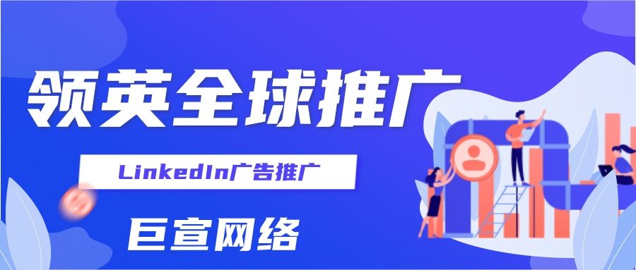 领英广告投放的流程,LinkedIn推广该怎么做? 领英广告投放的流程,LinkedIn推广该怎么做?