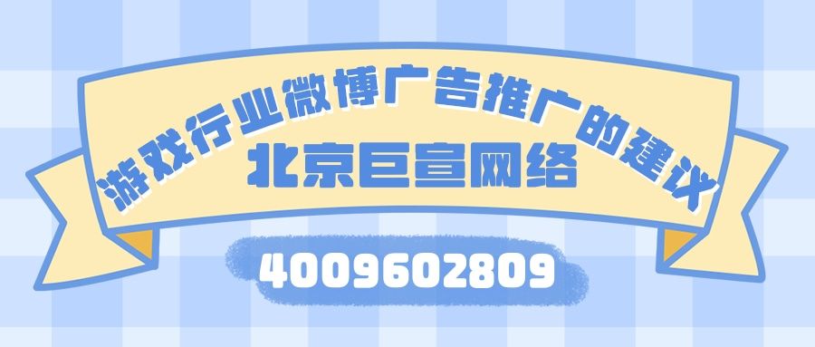 游戏行业在微博广告投放的建议 游戏行业在微博广告投放的建议