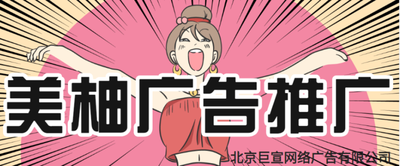 化妆品在美柚广告推广平台上推广效果怎么样?大家跑的是表单还是加粉? 化妆品在美柚广告推广平台上推广效果怎么样?大家跑的是表单还是加粉?