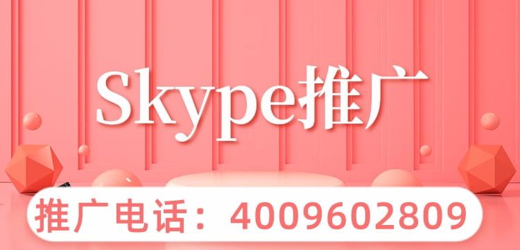 skype是什么平台？能不能投放广告？代理怎么找？ 关于skype平台你了解多少呢？同样作为海外媒体平台，可不可以作为企业实现海外推广的场所呢？如果想要在skype投放广告，代理有哪些？如何联系？1、skype是什么平台？我们先来了解一下skype平台。skype是一款通讯软件，可以进行语音和视频通话，还可以展开多人会议，拨打国际国内电话，并且免费…[详情] 日期：2023-02-07　阅读量：15
