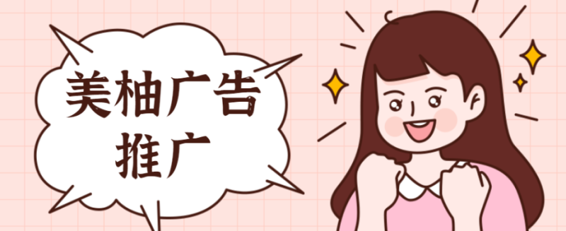 小程序引流在美柚广告推广平台上推广整体效果怎么样啊? 小程序引流在美柚广告推广平台上推广整体效果怎么样啊?