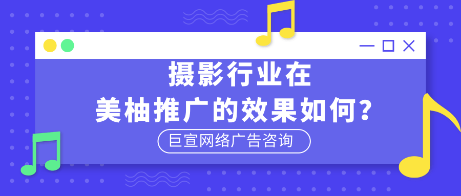 摄影行业在美柚推广的效果好不好? 摄影行业在美柚推广的效果好不好?