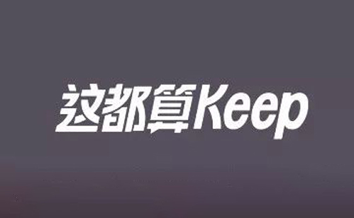Keep广告后台首创语音场景化，携手TNF 100 带你跑步穿山越岭