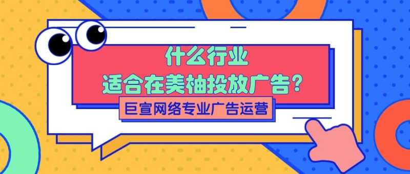 什么行业适合在美柚投放广告？