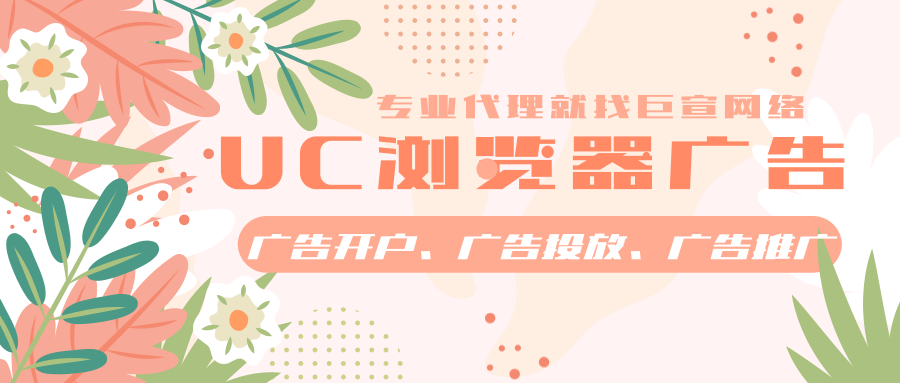 什么行业适合在UC浏览器上投放广告？广告投放流程是怎么样的？