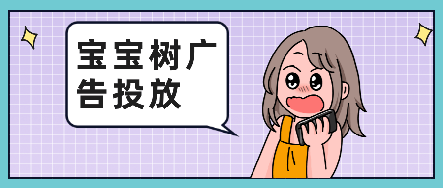 在宝宝树投放婴儿类产品的优势有哪些? 在宝宝树投放婴儿类产品的优势有哪些?