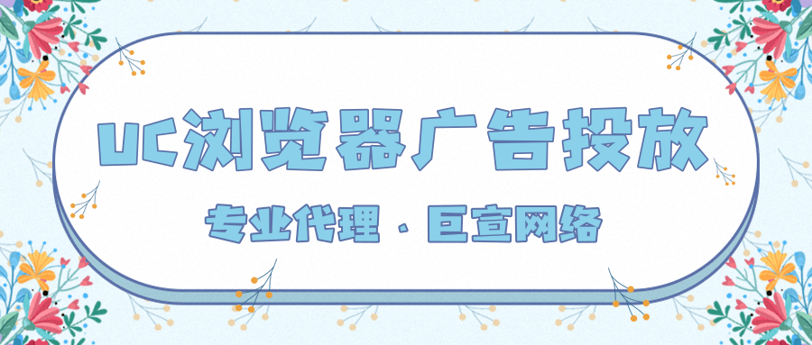 UC浏览器上的广告样式主要有哪些？